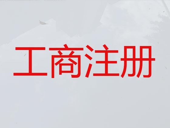 宁波公司个体户注册代办
